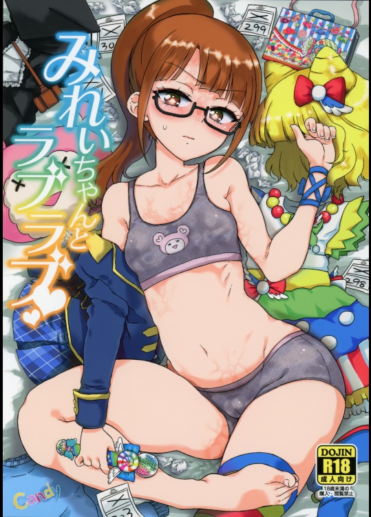 (オン・ザ・ステージ2) [有歯女陰 (廣田眞胤)] みれぃちゃんとラブラブ (プリパラ)_2