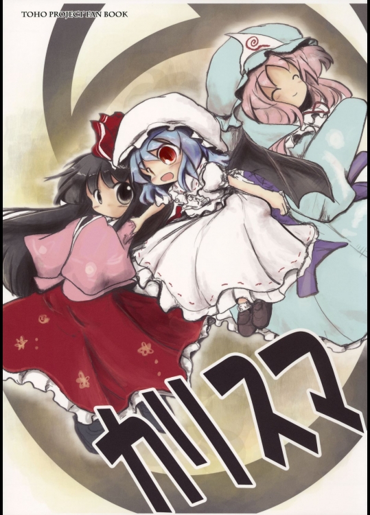 (例大祭12) [泥舟海運 (こうば)] カリスマ (東方Project)