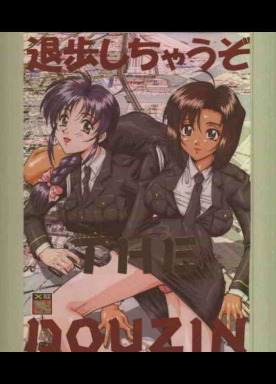 退歩しちゃうぞTHE同人 1