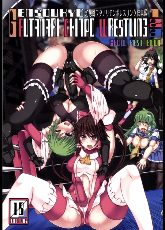 [Stapspats] 幻想郷フタナリチンポレスリング総集編123 GFCW BEST BOUT_3