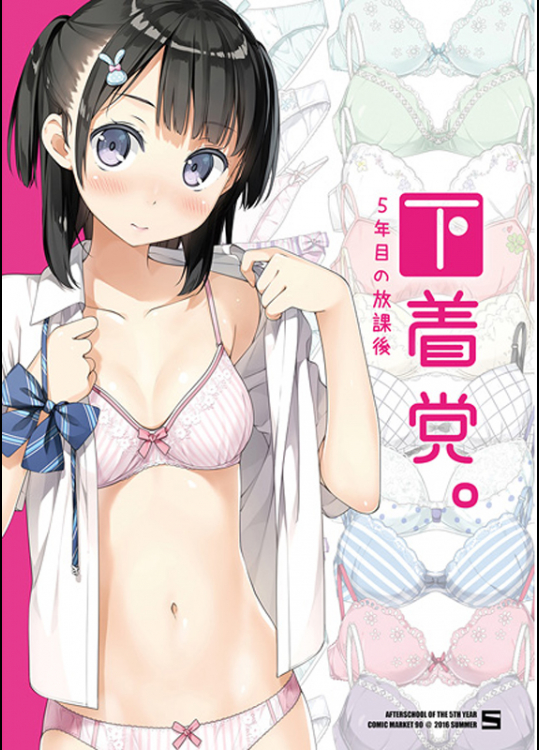 (C90) [5年目の放課後 (カントク )]下着党。_3