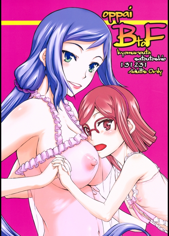 [虚無の歌 (佐藤登志夫)] oppai BtoF (ガンダムビルドファイターズ)