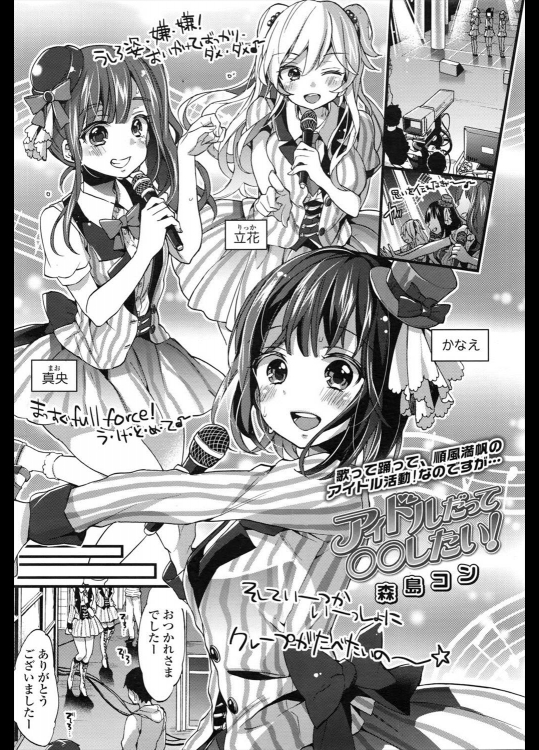 [森島コン] アイドルだって○○したい！
