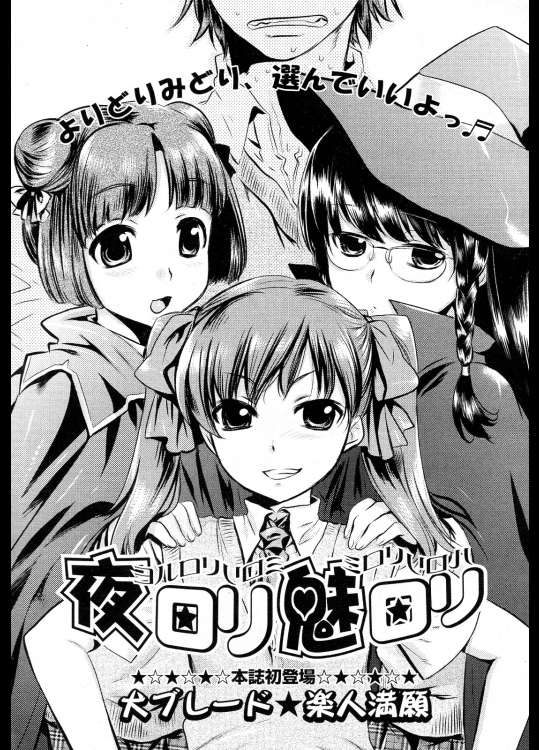 [犬ブレード★楽人満願] 夜ロリ魅ロリ