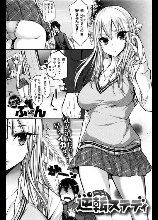 [ぶん] 逆転ステディ