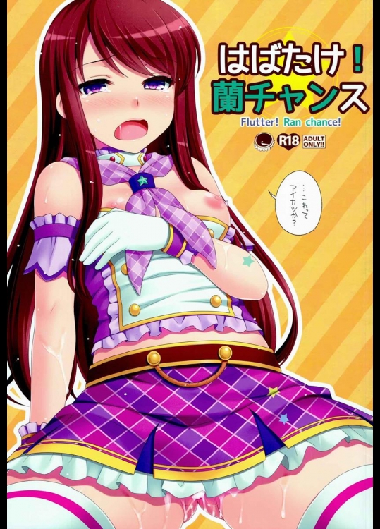 [ETC×ETC] はばたけ!蘭チャンス (アイカツ!)