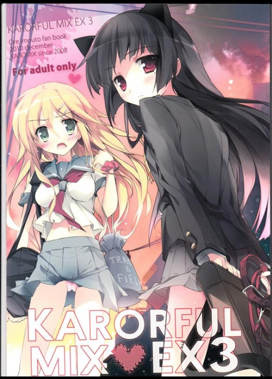 [KAROMIX] karorful mix EX3 (俺の妹がこんなに可愛いわけがない)