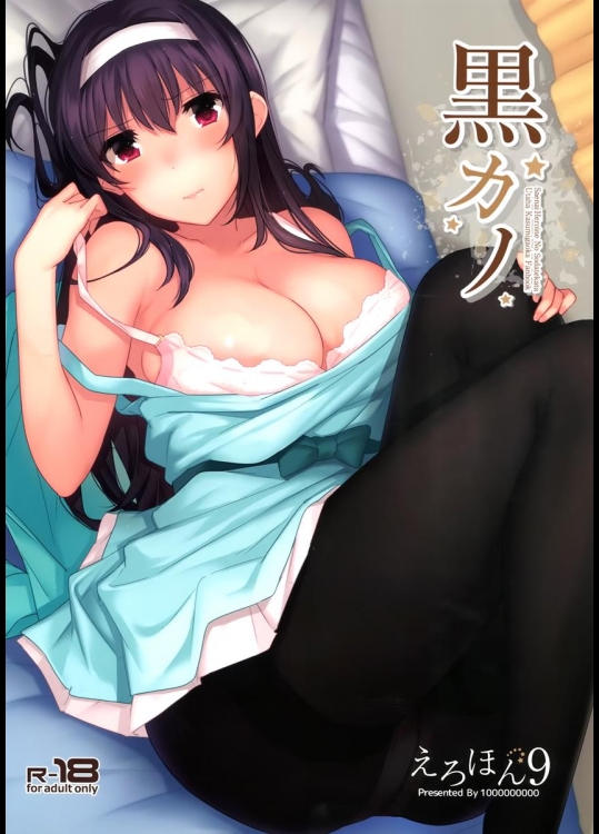 [1000000000 (Billion)] えろほん9 黒カノ (冴えない彼女の育てかた)