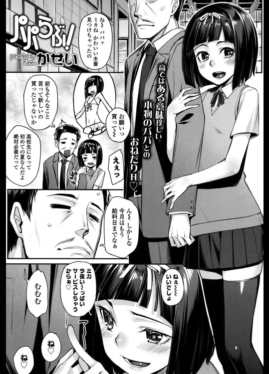 [かせい] パパらぶ！