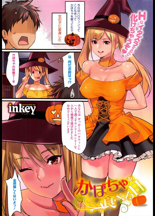 【ハロウィン特集】[inkey] かぼちゃを食べる日