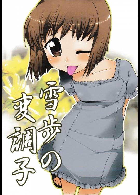 [じこまんぞく (秋月伊槻)] 雪歩の変調子 (アイドルマスター)