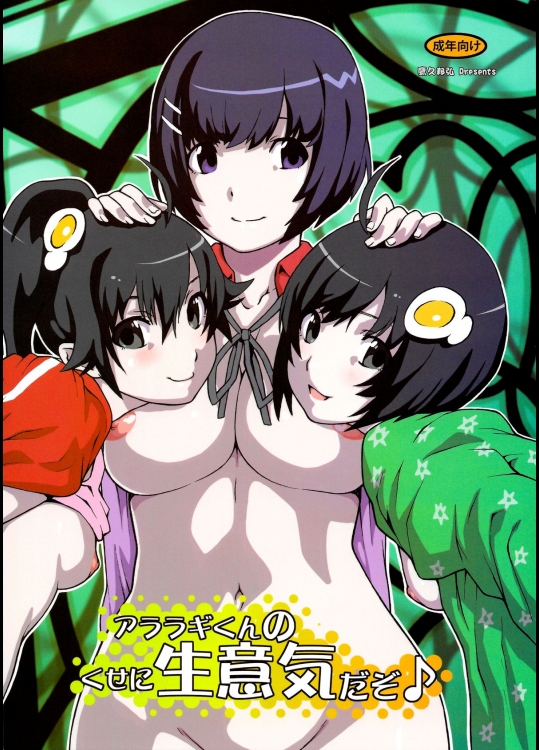 (C82) [GERHARD (Takahisa Kunihiro)] •• Araragi Kun no Kuse ni Namaiki Dazo ♪ (Bakemonogatari)