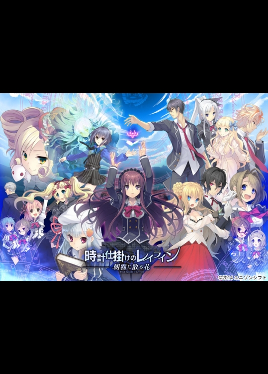 1月30日発売 時計仕掛けのレイライン -朝霧に散る花-