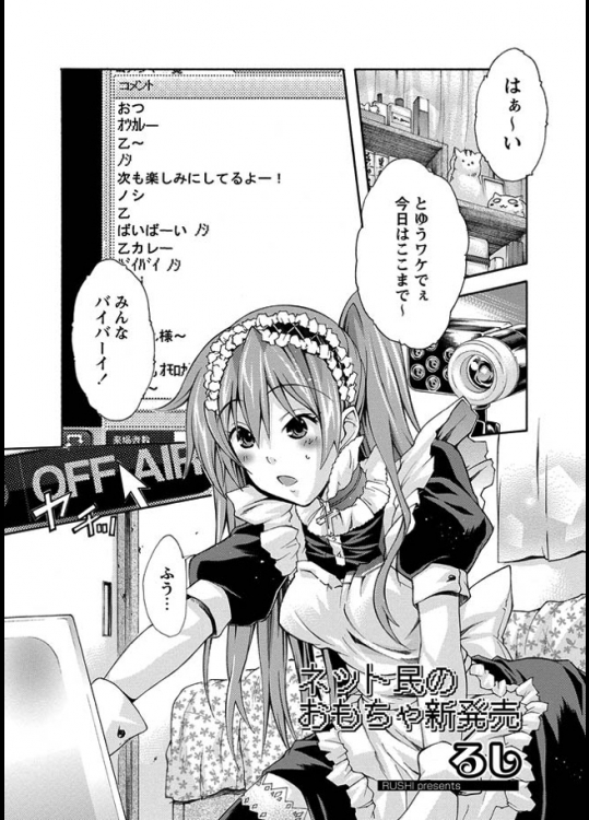 セットで生放送している女子が最近伸びないアクセスを増やすための秘策を思いつく！？って公開オナニーかよwwそりゃアカウントBANになるわwww【るし 同人誌・エロ漫画】