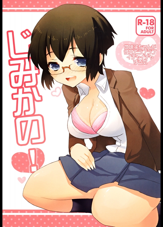 [clear glass] Jimikano!