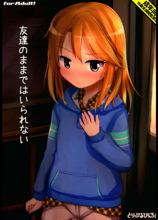 [とりぷるぴんち!]友達のままではいられない (アイドルマスター シンデレラガールズ)