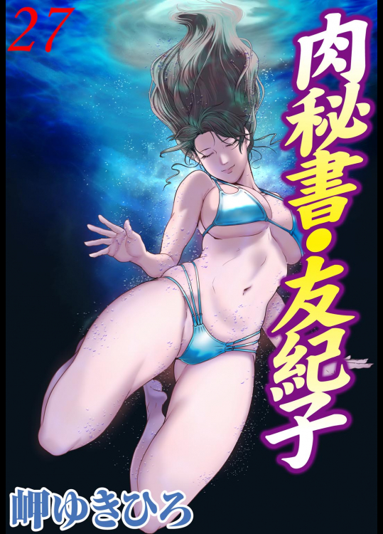[岬ゆきひろ] 肉秘書・友紀子 第27巻