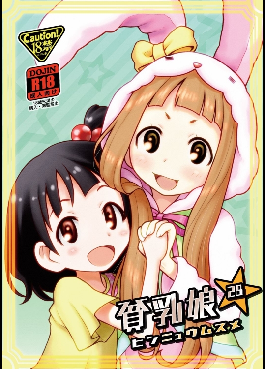 [あしの家(たりる｡)] 貧乳娘28 (アイドルマスター)