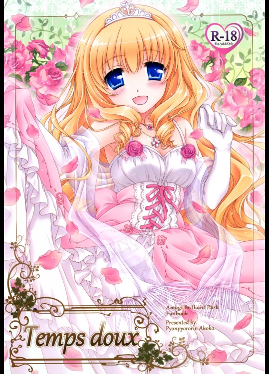 [ぴょんぴょろりん(あここ。)] Temps doux (甘城ブリリアントパーク)