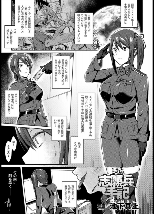 [池下真上] とある志願兵の手記