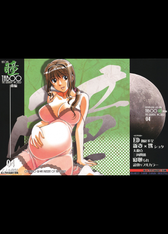 [大人の寓話 (山田太郎(仮名))] TABOO瞳 後編 [無修正]