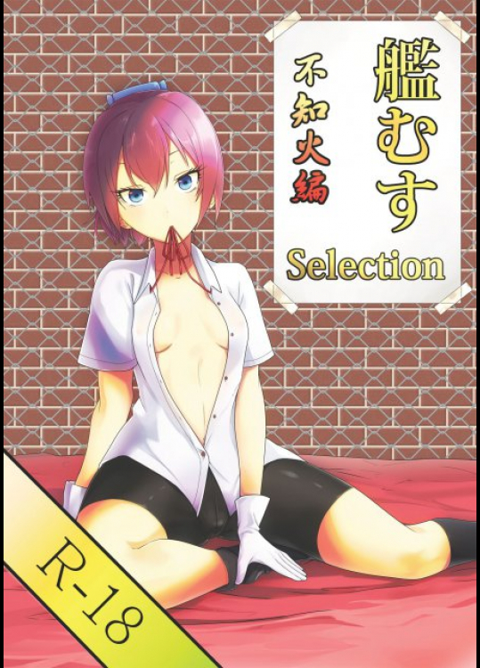 艦むすSelection不知火編 艦隊これくしょん -艦これ-同人誌
