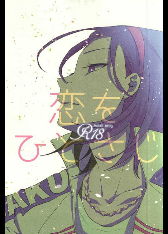 (SPARK10) [mazsoou (渋吹)] 恋をひとさじ (弱虫ペダル)