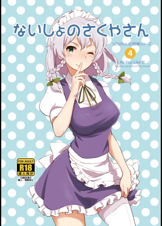 ないしょのさくやさん          