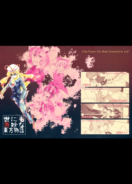 (C75) (同人誌) [Lab＊] 世にも奇妙な東方物語 (東方)