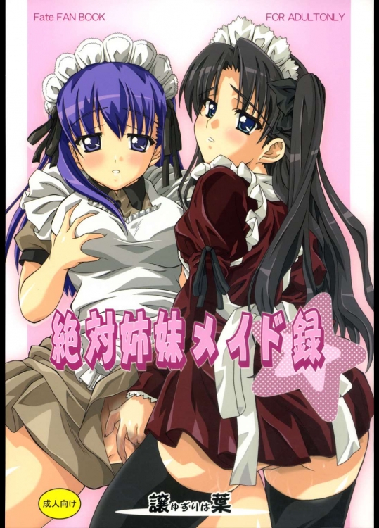 絶対姉妹メイド録