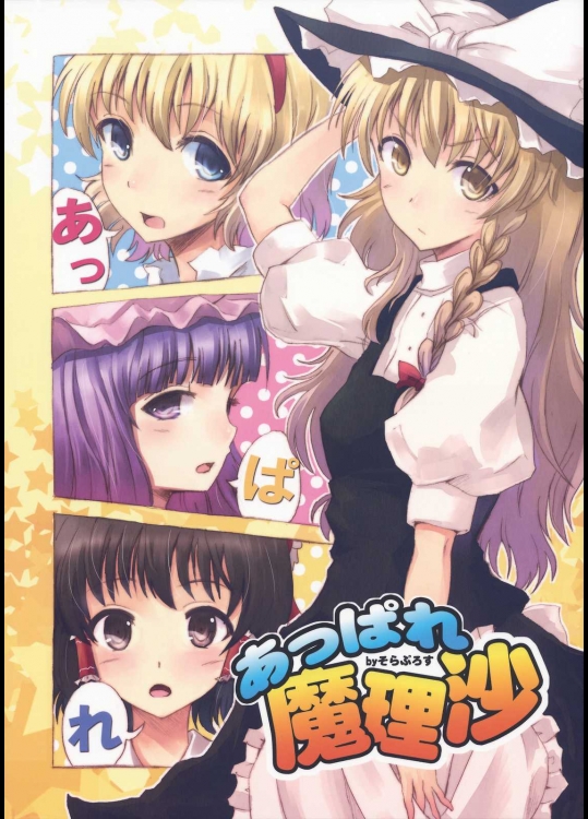 あっぱれ魔理沙          