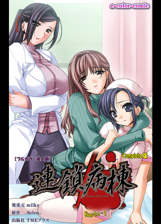 連鎖病棟 Karte-1