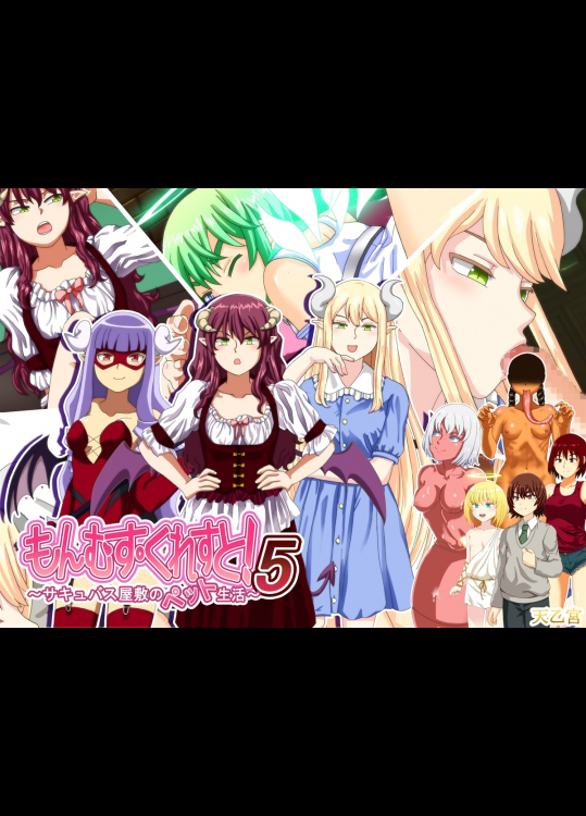 もんむす・くれすと! 5 ～サキュバス屋敷のペット生活～