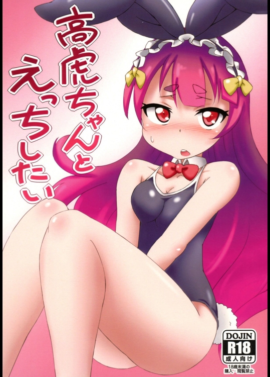 [虎視坦々 (こしたに)] 高虎ちゃんとえっちしたい (戦国コレクション)