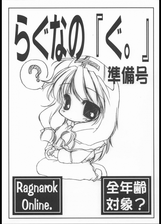 らぐなの「ぐ。」準備号          