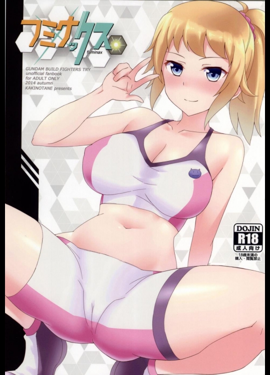[夏季のタネ] フミナックス (ガンダムビルドファイターズトライ)