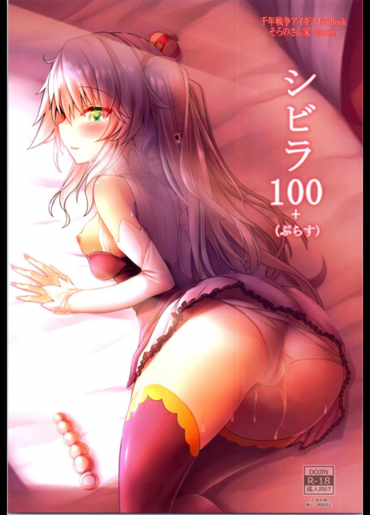 [そろのさん家]シビラ100+(ぷらす) (千年戦争アイギス)