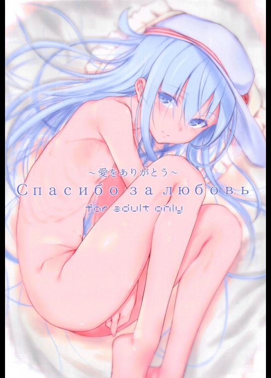 [HAMMER_HEAD]Спасибо за любовь～愛をありがとう～ (艦隊これくしょん -艦これ-)