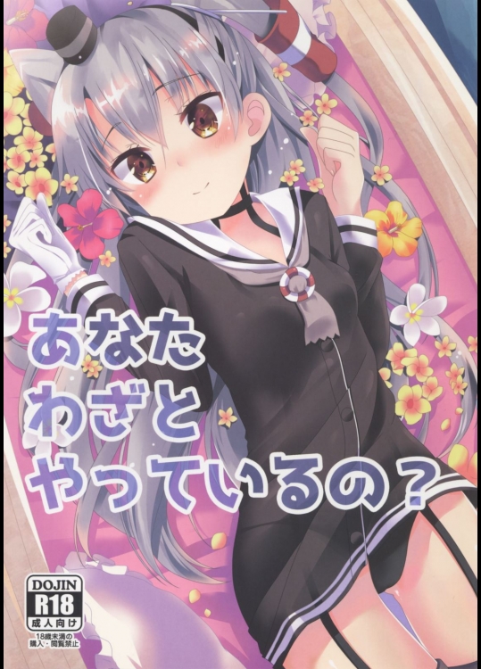 [Angel Bless(月路)] あなたわざとやっているの？ (艦隊これくしょん-艦これ-)