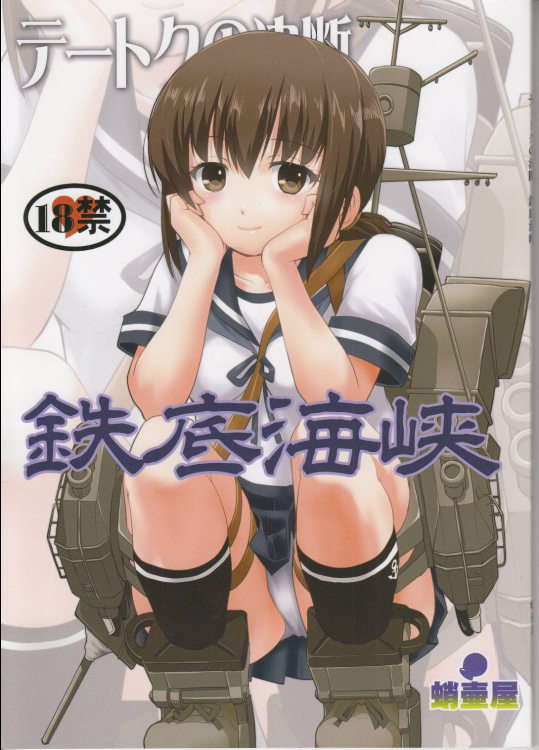 [蛸壷屋]テートクの決断 鉄底海峡 (艦隊これくしょん -艦これ-)