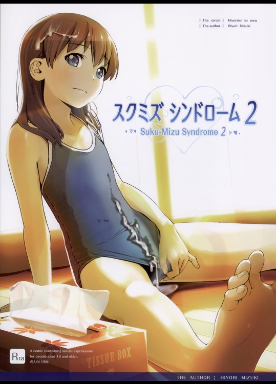 スクミズシンドローム 2 (オリジナル)