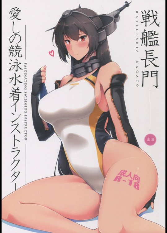 愛しの競泳水着インストラクター 戦艦長門          