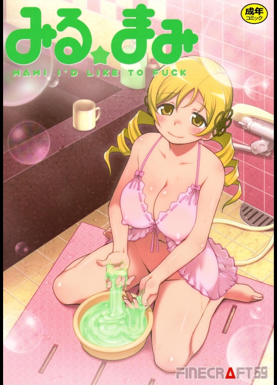 [Finecraft69 (井硲六郎)] みるまみ (魔法少女まどかマギカ)_2