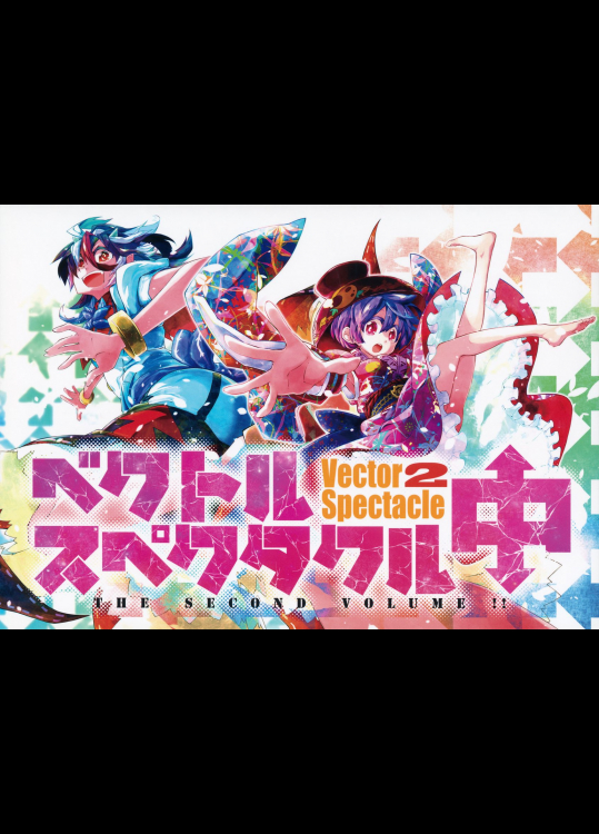 [サイチル] ベクトルスペクタクル・中