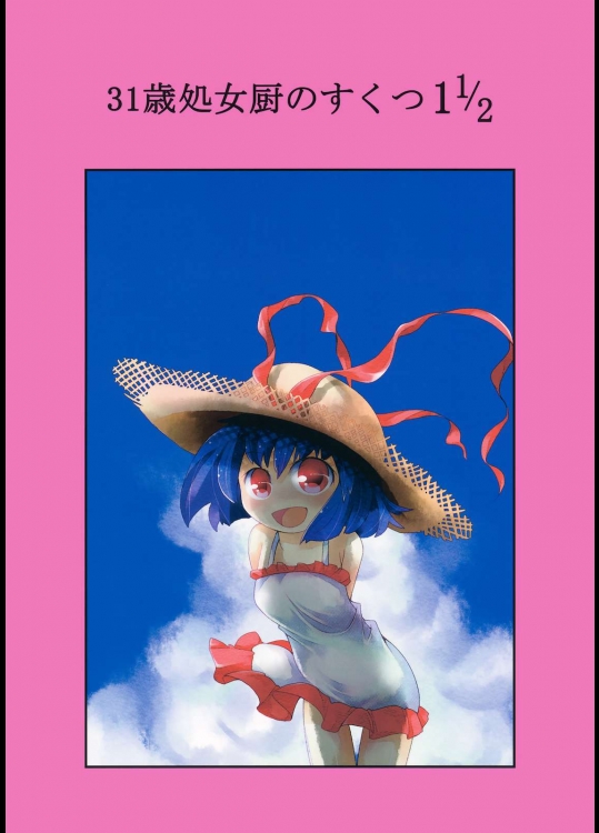 31歳処女厨のすくつ 1 1／ 2          