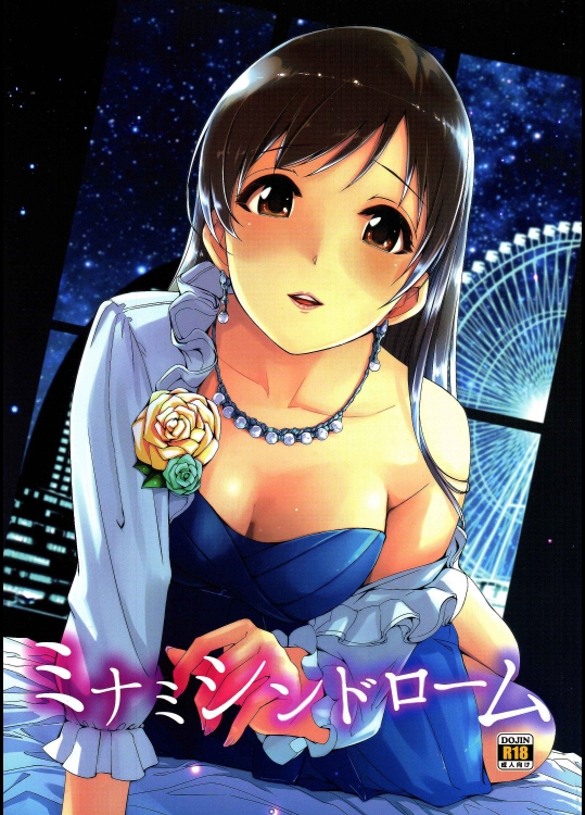 (C87) [てろめあな (ぐすたふ)] ミナミシンドローム (アイドルマスターシンデレラガールズ)