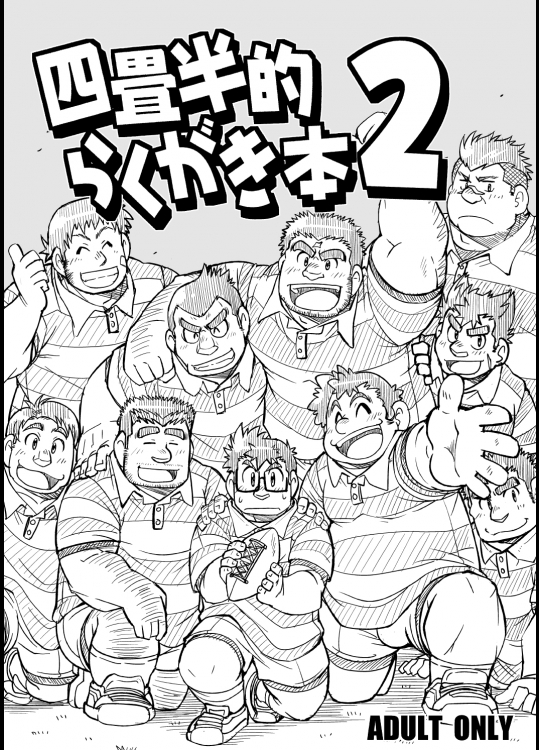 四畳半的らくがき本2