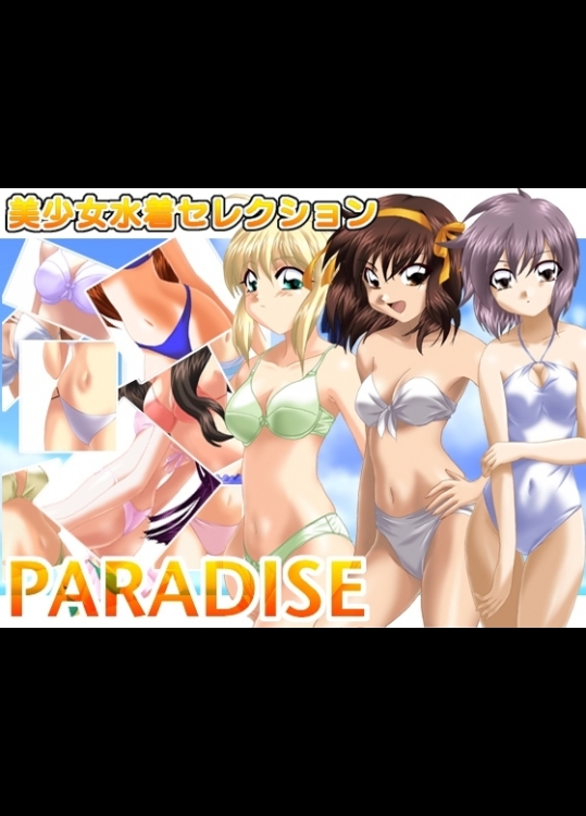 [ミックス ステーション (宿借り源八郎)] 美少女水着セレクション PARADISE (よろず)