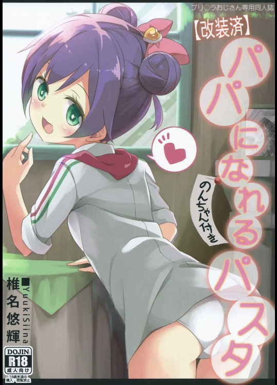 (CSP6) [要 (椎名悠輝)] パパになれるパスタ (プリパラ)_5