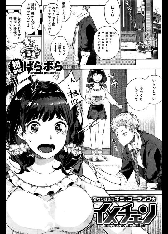 [ぱらボら] イメチェン